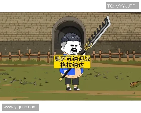 格拉纳达主场迎战奥萨苏纳双方争夺西甲宝贵积分之战